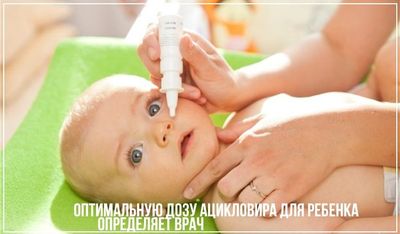 Ацикловир ребенку назначает офтальмолог