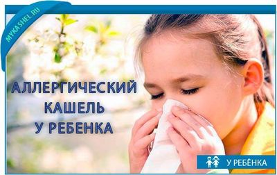 симптомы и лечение аллергического кашля у детей