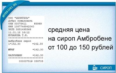 средняя цена на сироп амбробене