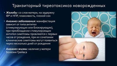 Транзиторный тиреотоксикоз новорожденных