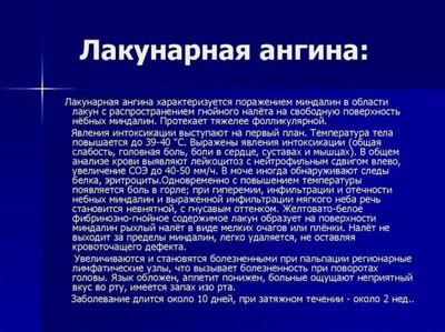 лакунарная ангина