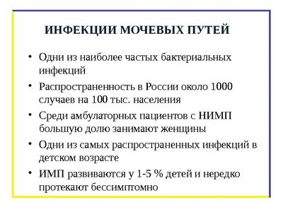 актуальность инфекции мочевыводящих путей