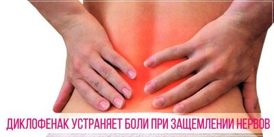 Диклофенак устраняет боли при защемлении нервов