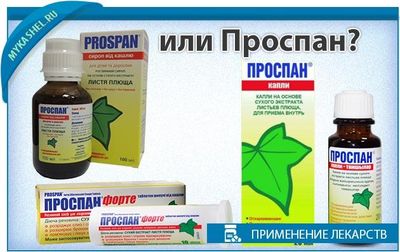 проспан одновременно принимать-во время кашля с эреспалом