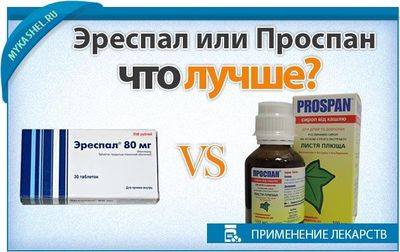 проспан или эреспал что лучше