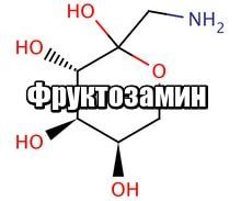 Формула фруктозамина