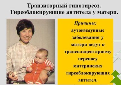 Транзиторный гипотиреоз