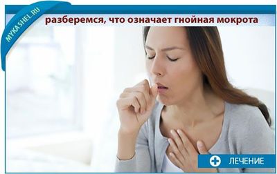 разберемся что означает гнойная мокрота