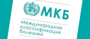мкб