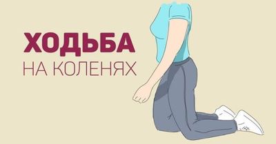 Преимущества и техники ходьбы на коленях