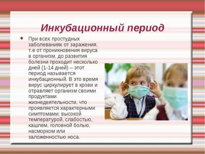 период заразности орз и орви