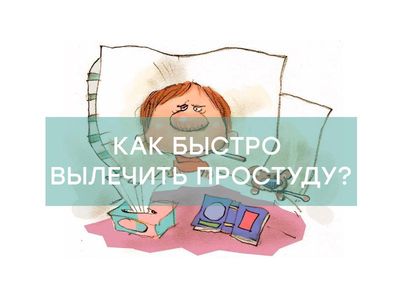 как быстро вылечить простуду