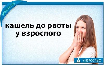 кашель до рвоты