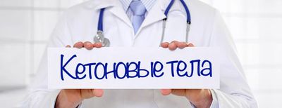Кетоновые тела