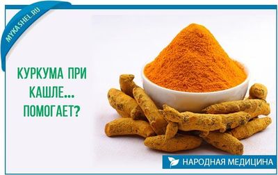 помогает ли куркума при кашле