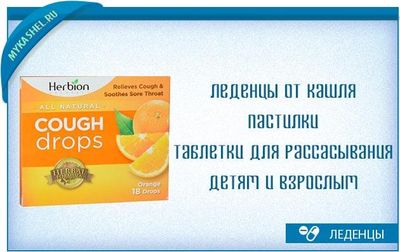 Леденцы от кашля пастилки таблетки для рассасывания