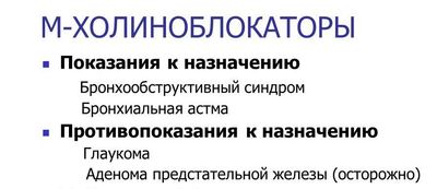 м холиноблокаторы противопоказания