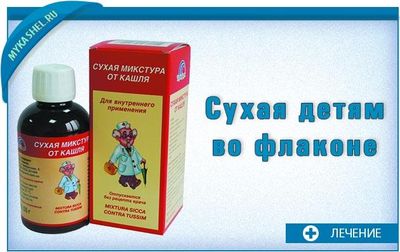 сухая детям во флаконе