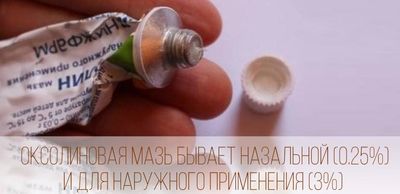 Оксолиновая мазь выпускается в 2-х формах