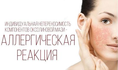 Аллергия на оксолиновую мазь