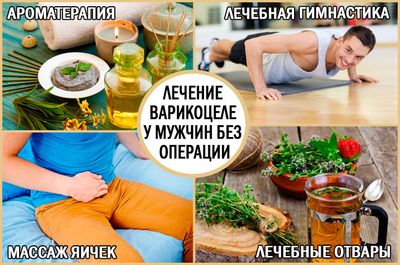 Как вылечить варикоцеле без операции?