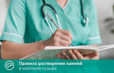 Правила растворения камней в желчном