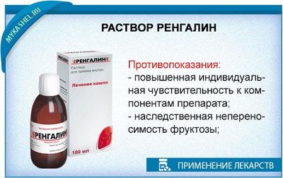 противопоказания к раствору ренгалин при кашле
