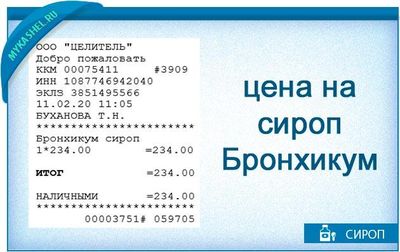 цена на сироп Бронхикум