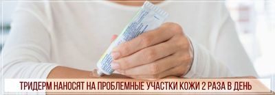 Мазь тридерм наносят 2 раза в день