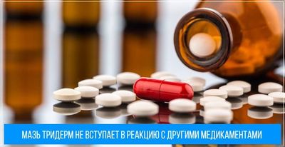 Мазь тридерм не вступает в реакцию с другими лекарствами