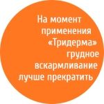 При беременности применять мазь Тридерм не рекомендуется
