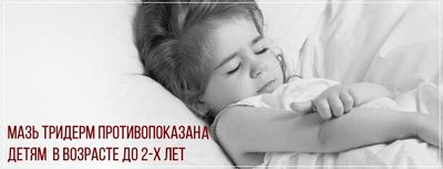 Мазь тридерм запрещено использовать в возрасте до 2-х лет