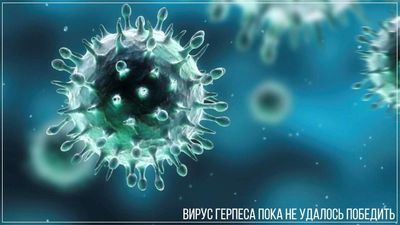 Вирус герпеса неизлечим