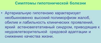Клиника пониженного АД