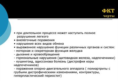 Черты ФКТ