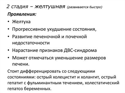 Желтушная стадия