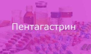 пентагастрин